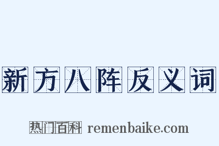 新方八阵反义词是什么意思的图片
